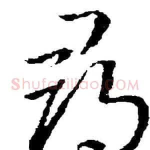 寻