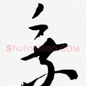 乘