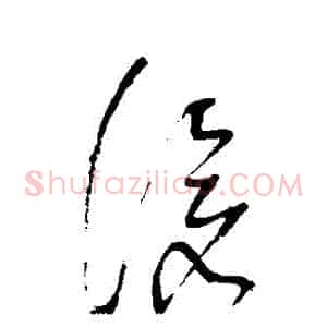 滄