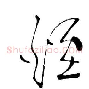 烟