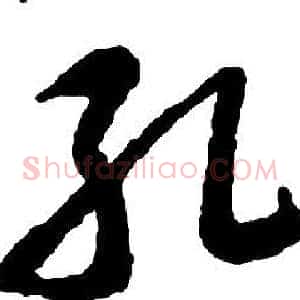 孔