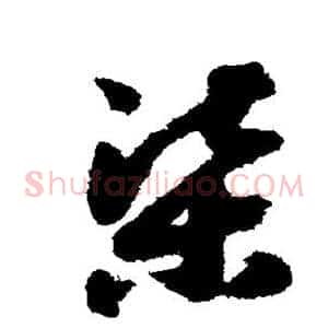 渠