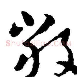 严
