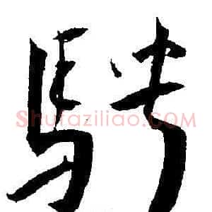 騁