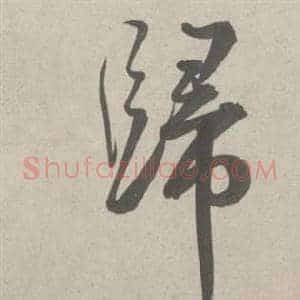 歸