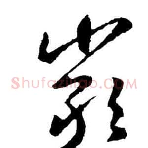 岩
