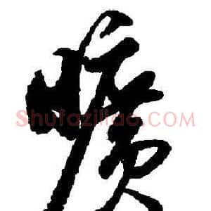 曠
