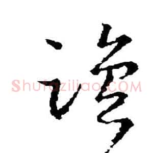 盐