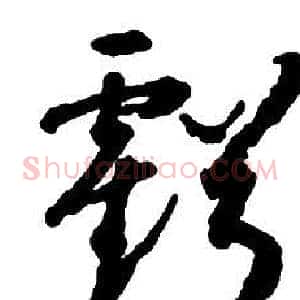 虧
