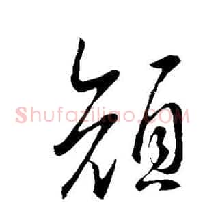 颜