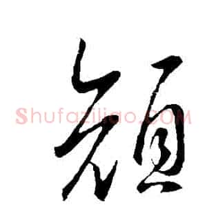 顏