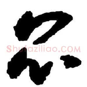 昆