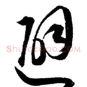 避