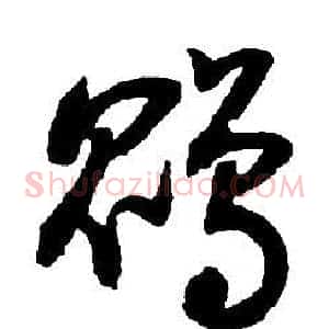 鹍