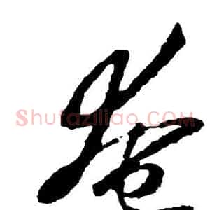 奄