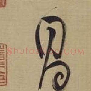 昌