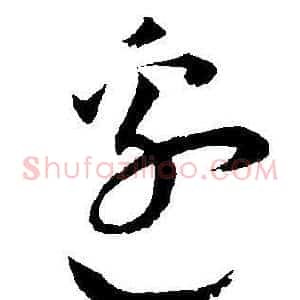 邉