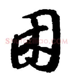 困