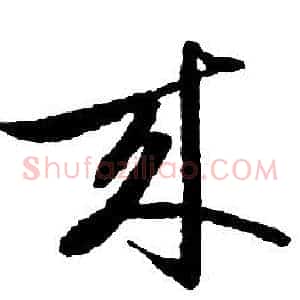 來