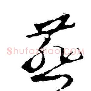 燕