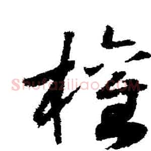 權