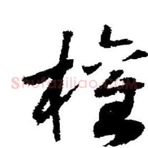 权