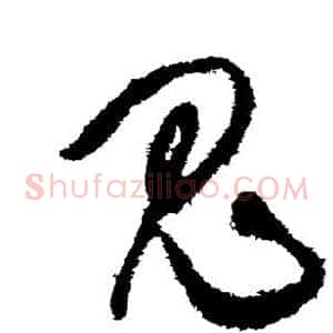 鬼