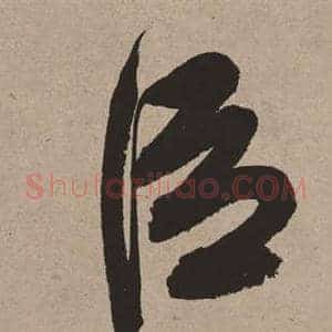 臣