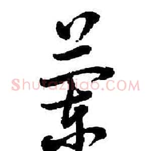 蘭
