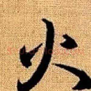 火