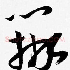 辨
