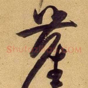 塵