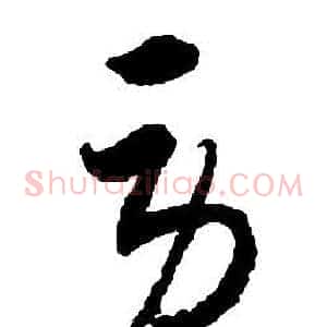 勞