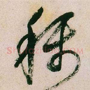 稱