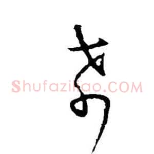 肴
