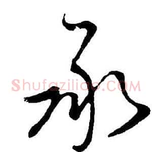 承