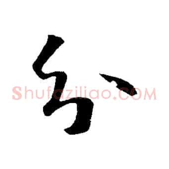 分