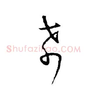 餚