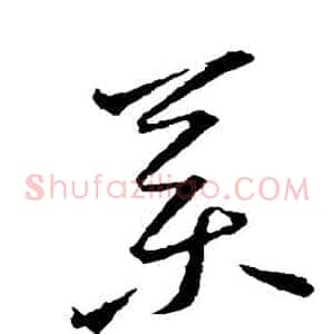 药