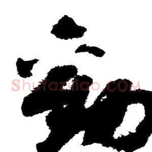 勸