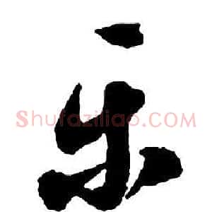 樂
