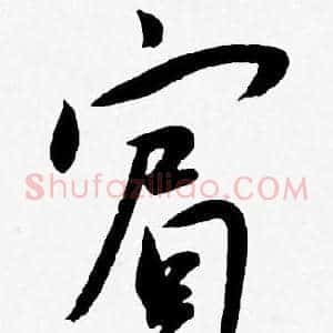 賓