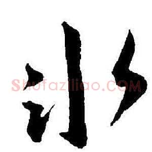 冰