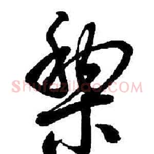 黎