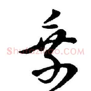 乘