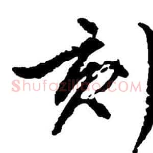 刻