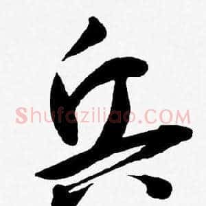 兵