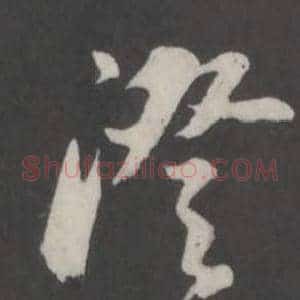 澄