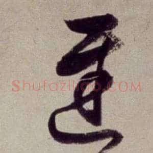 遲
