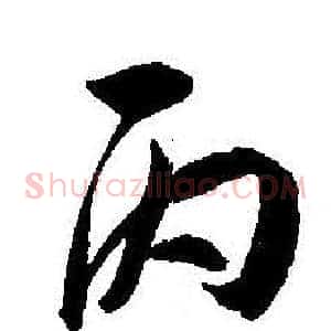 丙